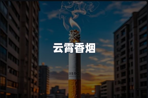云霄香烟